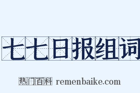 七七日报组词是什么意思的图片